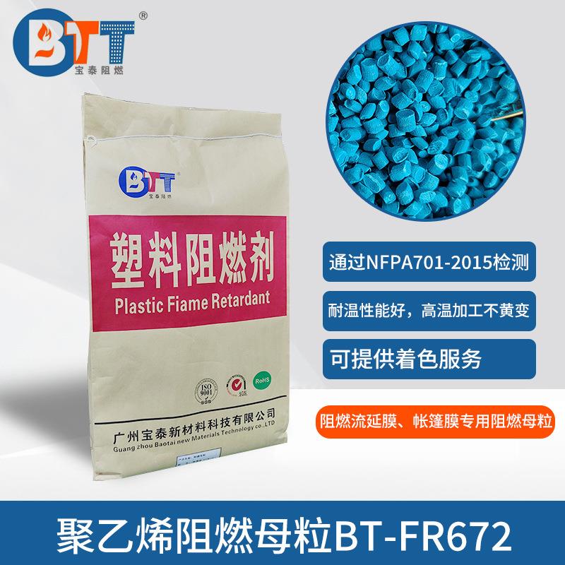 流延膜PE阻燃母粒PE阻燃母粒通过NAPA701-2019测试母粒