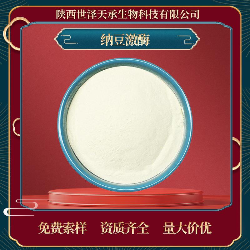 纳豆激酶20000FU纳豆提取物枯草蛋白酶现货供应多规格纳豆激酶