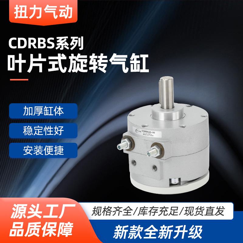 叶片式旋转摆动气缸CDRBS新款叶片式旋转摆动气缸CRBS10152030