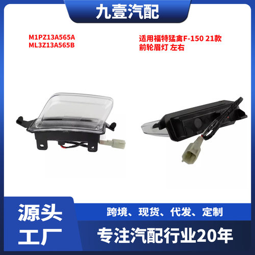 适用福特猛禽F-15021款前轮眉灯左右M1PZ13A565AML3Z13A565B