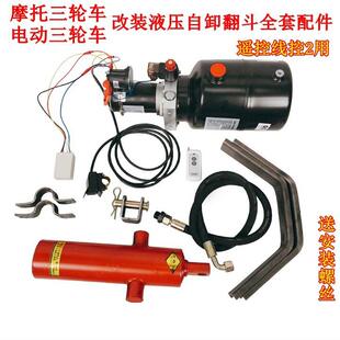 燃油摩托电动三轮车改装液压自卸翻斗12v48v60v72遥控线控2用自卸
