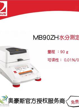 奥豪斯水分测定仪MB90ZH/90g/0.01%/0.001g专业水分测定仪