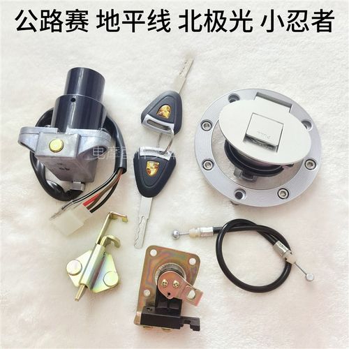 国产爬赛跑车地平线川崎小忍者北极光摩托车锁钥匙电门油门锁套锁