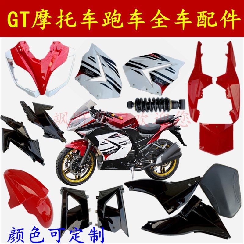 地平线外壳GT一代二代跑车烤漆塑件前减震油箱大灯摩托车全套配件
