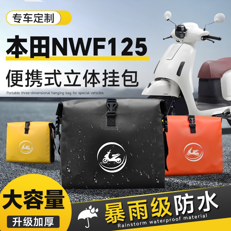 适用于本田NWF125摩托车边包防水挂包骑行油箱包两侧挎包尾包配件