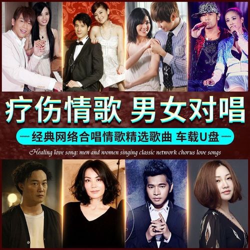 男女情歌对唱疗伤情歌车载U盘无损音质KTV视频对唱MV经典歌曲优盘