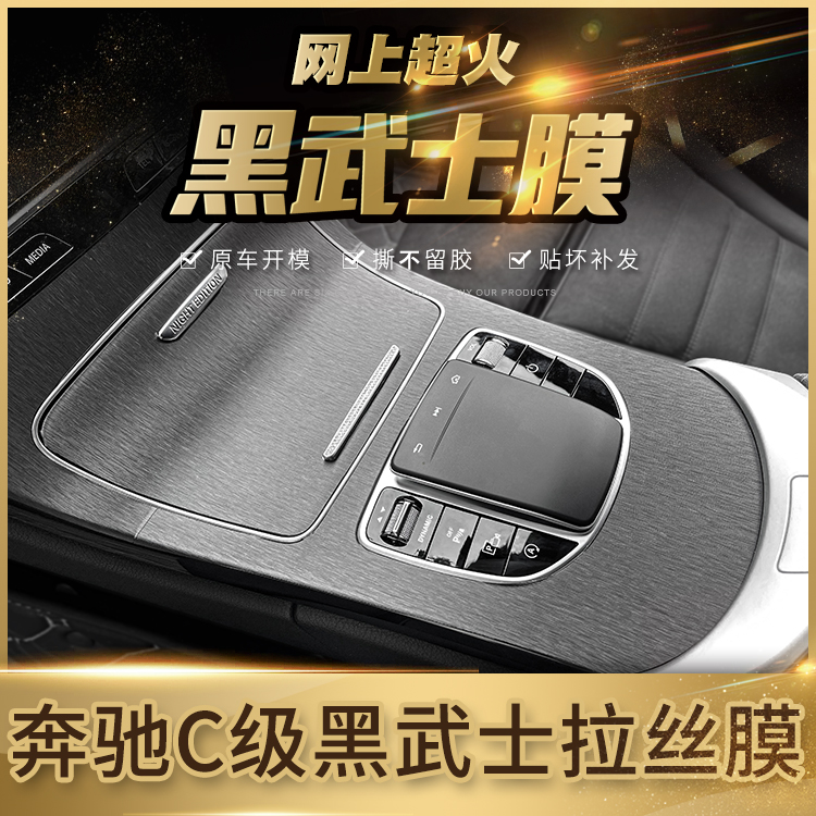 15-23款C级改装GLC中控内饰贴膜C260档位贴装饰黑武士膜