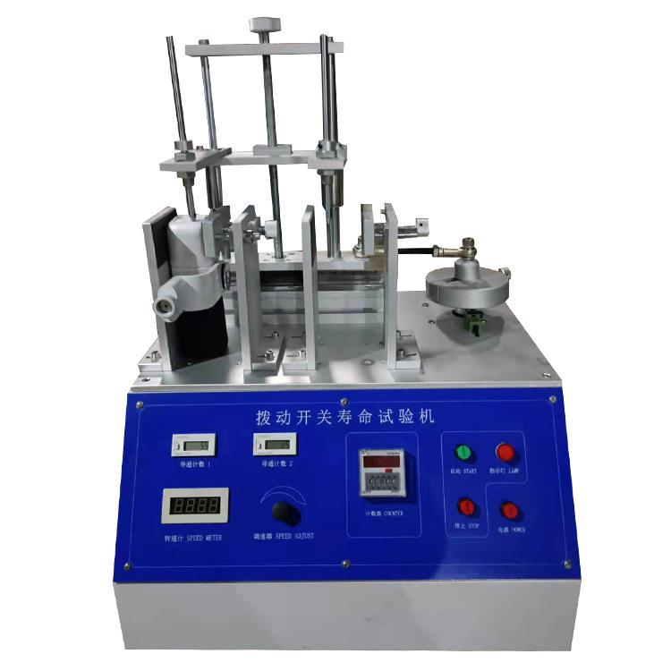 二工位拔动开关寿命试验机踏板、划动开关寿命测试仪