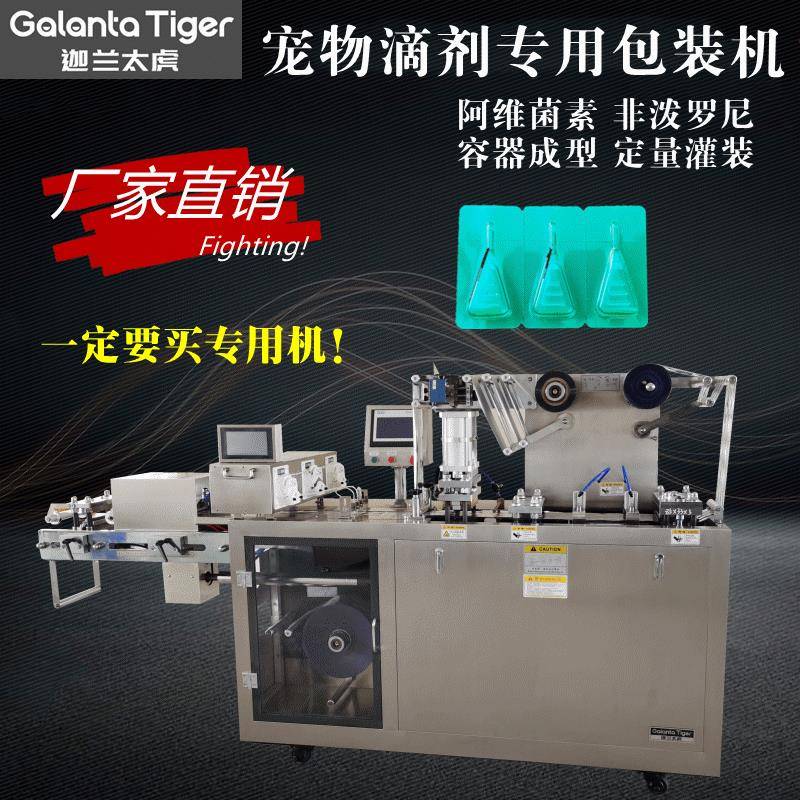 泡罩包装机DPP-260非泼罗尼透皮溶液滴剂灌装机宠物体外驱虫液体