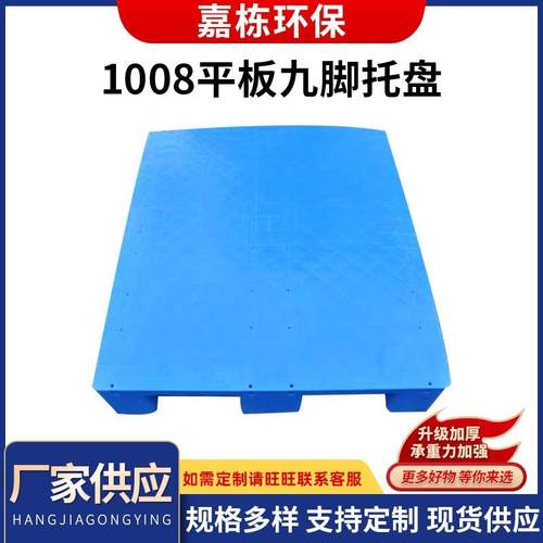1008平板九脚叉车塑料托盘仓库垫板防潮板仓库板地台垫仓板卡板
