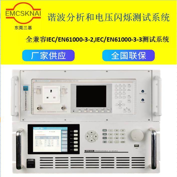 EMC谐波分析和电压闪烁测试系统电磁精准电子精密多功能