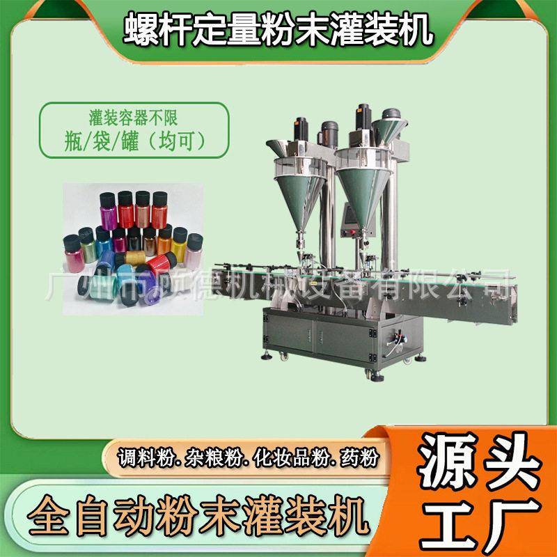 粉末彩妆珠光粉灌装机全自动化妆品散粉装机牙粉灌装机金华