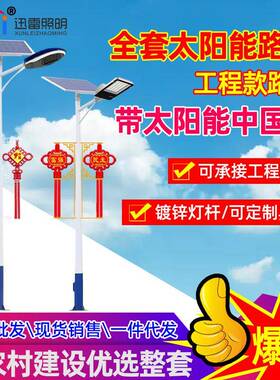led路灯户外工程庭院灯中国节乡村振兴新农村太阳路灯厂家