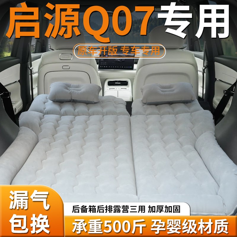 长安启源Q07车载床垫汽车充气床后备箱专用气垫后排睡垫睡觉神器