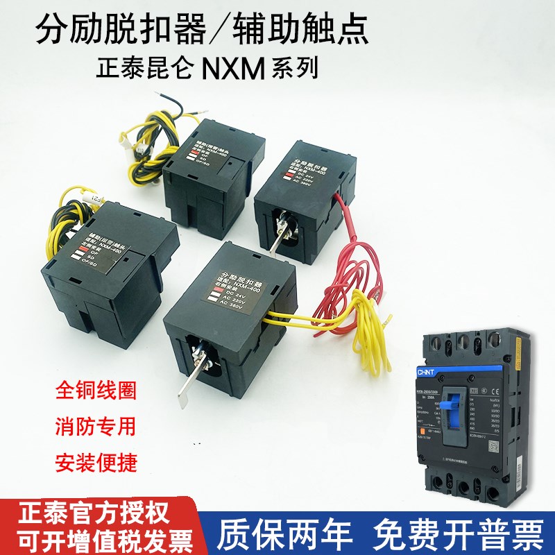 正泰NM1断路器NXM分励脱扣报警辅助触点远程消防断电强切24V220