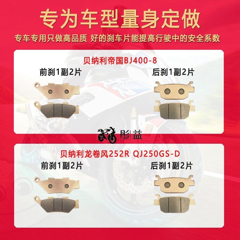适用贝纳利帝国BJ400-8 龙卷风252R QJ250GS-D摩托车前后刹车片皮