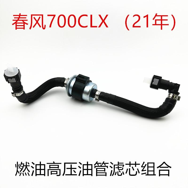 适用春风CLX楚留香700高压油管总成 油管组件汽油滤芯滤清器总成