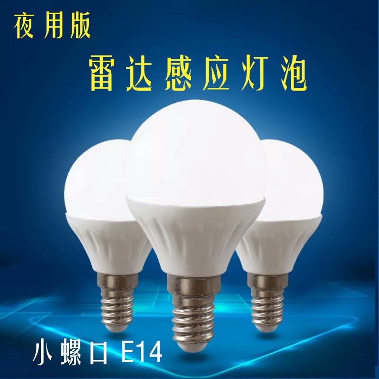感应灯泡LED球泡灯E14小螺口雷达感应夜晚暗处紧急照明灯泡楼道声