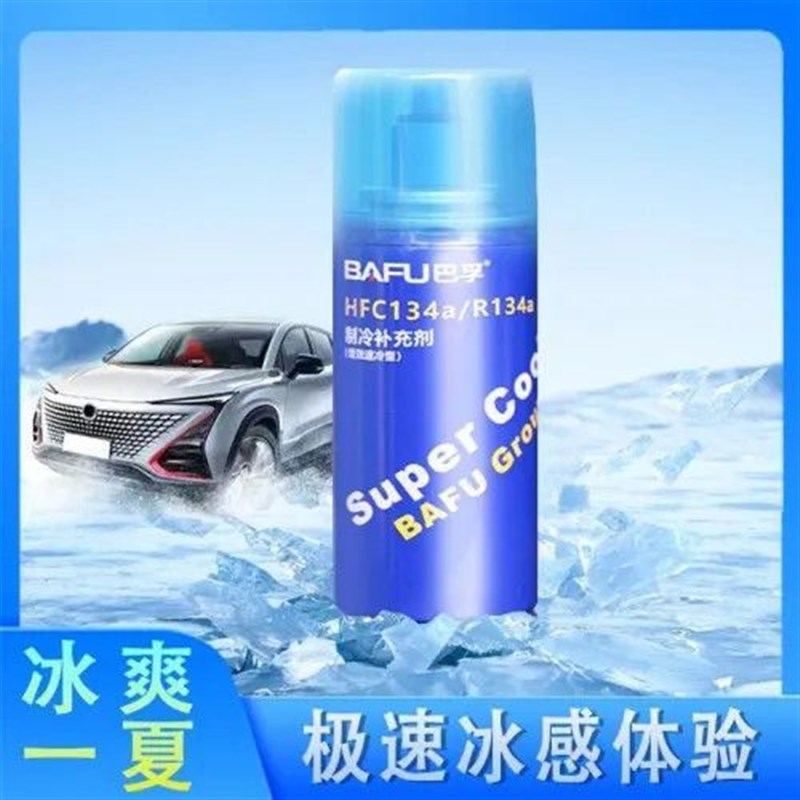 巴孚汽车空调氟利昂车用雪种制冷剂冷媒免工具车用制冷液R134a