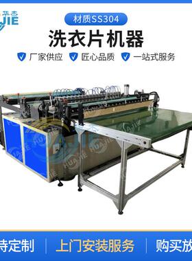 2024新款SS304洗衣片机器工厂大型洗衣片成片器款式多样可定制