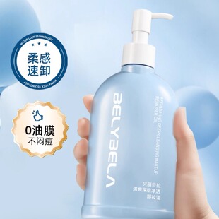 【小四粉丝专享】贝丽贝拉润泽清透净颜植萃卸妆油