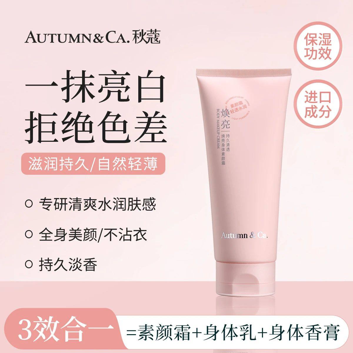 【小四粉丝专享】秋蔻身体素颜霜身体香膏持久清透焕亮身体素颜霜,彩妆/香水/美妆工具,隔离/妆前/素颜霜,淘宝优惠券,粉丝福利购,淘宝优惠卷