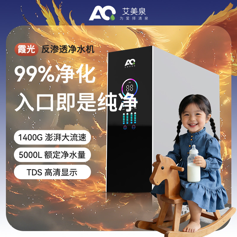 艾美泉厨下RO反渗透净水器净饮机