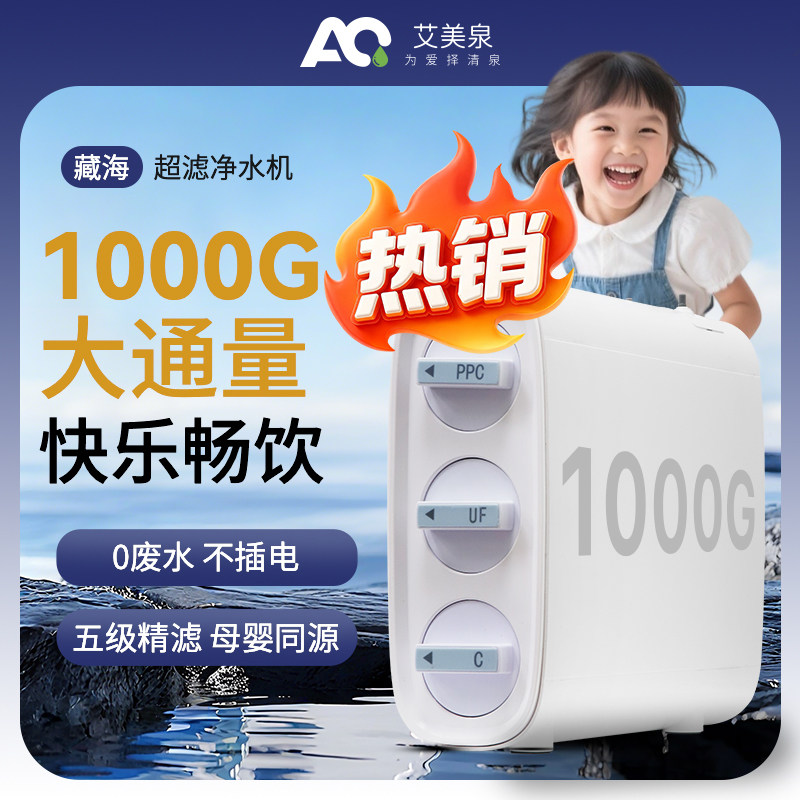 【艾美泉】厨下超滤净水器家用不插电厨房自来水过滤机器无废水