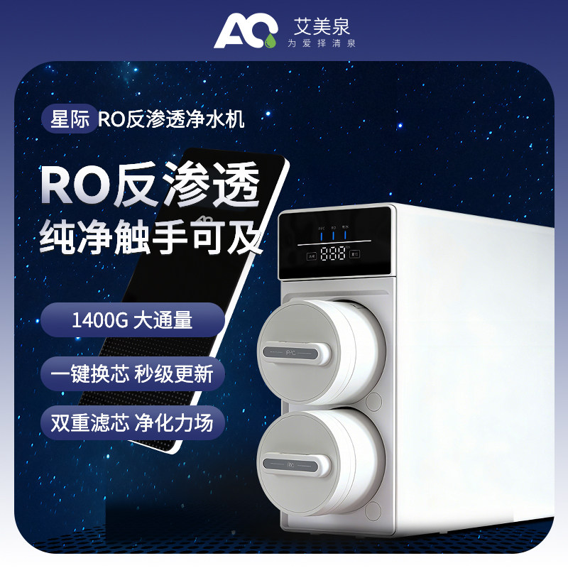 艾美泉厨下ro反渗透净水器直饮