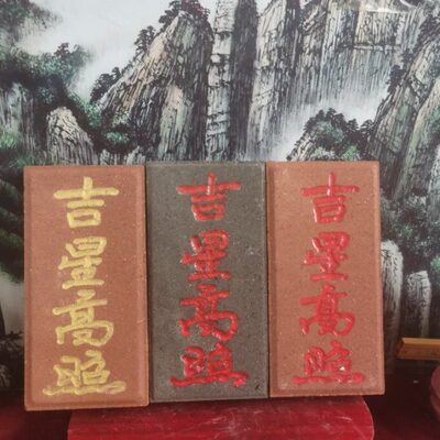 正宗泰山青砖红砖雕刻吉星高照吉宅新婚压砖 上红漆描朱砂 可定制