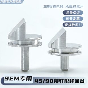 90度钉形样品台角度钉台FEI蔡司TESCAN SEM扫描电镜样品座截面45