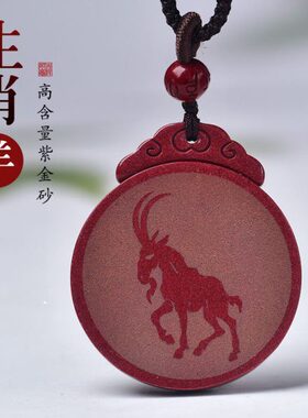 龙年朱砂十二生肖羊吊坠高真品平安无事牌男女款本命年护身项坠