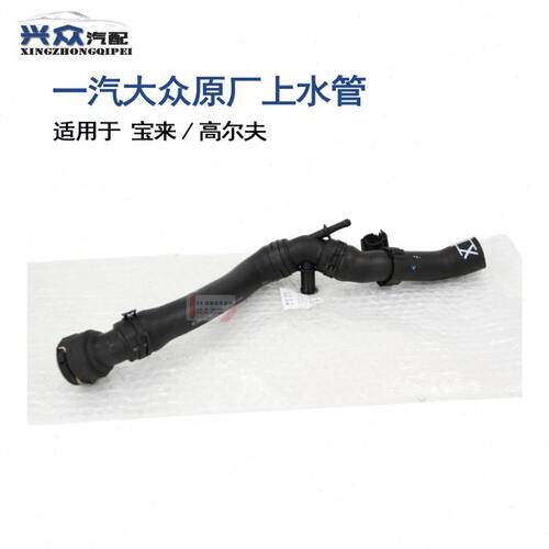原厂宝来高尔夫1.65v1.81.8T上水管1J0122101
