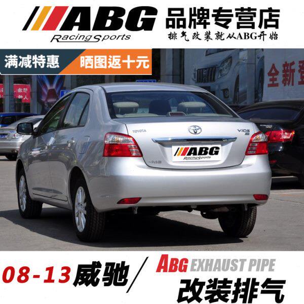 ABG 08-13款 威驰 直排 内回压鼓 双出 改装双排 跑车声音排气管