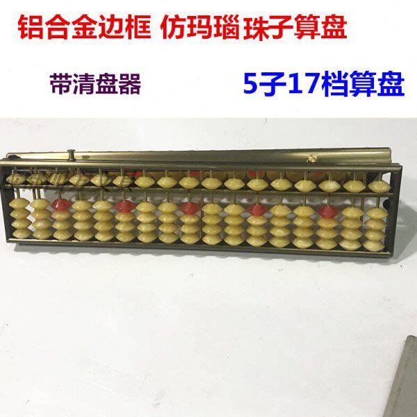 17档5子算盘铝合金边框仿玛瑙珠子算盘财会财务小学生珠心算盘