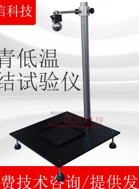 沥青与石料低温粘结性粘结力试验仪沥青集料低温黏结性冲击试验仪