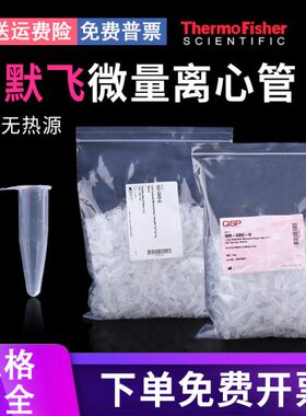 赛默飞QSP 0.6ml/1.5ml/2ml/ 无酶无热原 微量离心管 EP管