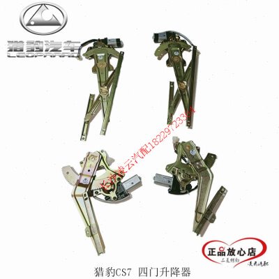 长丰猎豹CS7/CFA6420 玻璃升降器总成 车窗升降机 电动摇机 原装