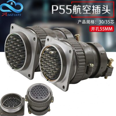 航空插头插座 P55-30芯 35芯圆形连接器P55K3Q P55K8Q开孔55mm