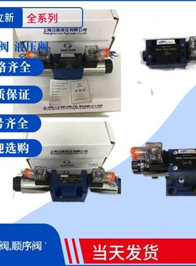 上海立新直动式溢流阀DBDA15P30/31.5立新比例溢流阀DBDH6G10/2.5
