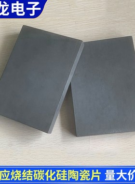 反应烧结碳化硅210*150耐磨承烧板Sic碳化硅陶瓷片耐.高温陶瓷板