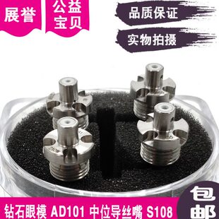 S101 AD新机眼模S108钻石眼膜ALN导丝嘴AQ S102 S103 AD101