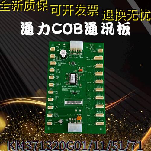 巨人通力轿厢通讯COB板KM713720G01/G11/G51/G71原装质保 现货