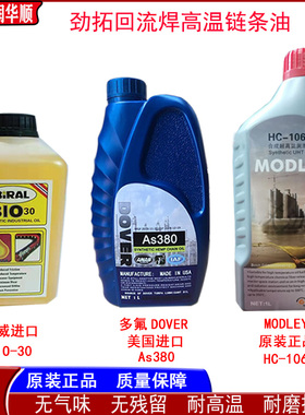 劲拓回流焊AS380高温链条油合成润滑油HC-106BHK-350 进口 BIO-30
