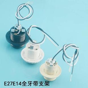 E27E14螺口全牙带U字支架台灯落地灯壁灯吊灯灯座灯头灯口DIY配件