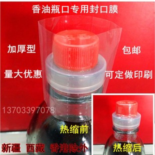 塑封膜热缩膜香油瓶瓶瓶口热收缩膜 一次性瓶盖子封口膜瓶口封膜