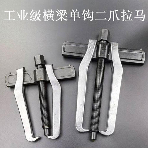 工业级横梁二爪拉马单钩拉马拆轴承取出器拔卸拆卸拉拔器3寸-12寸