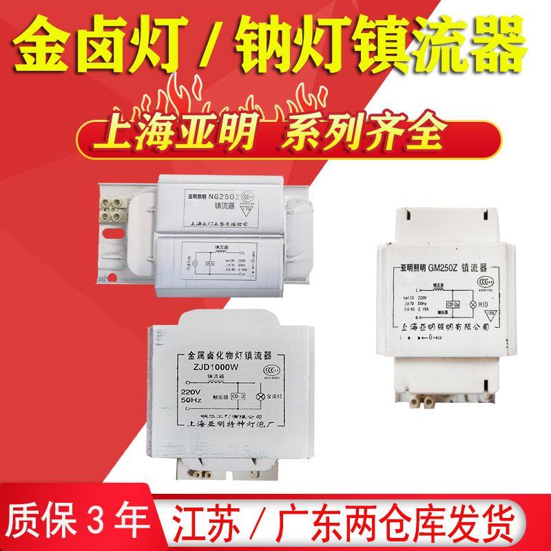 上海亚明触发器70W150W250W400W1000W高压钠灯金卤灯镇流器220v