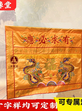 有求必应桌围供桌神台家用桌布桌裙神堂装饰刺绣双龙台围案布帷缦
