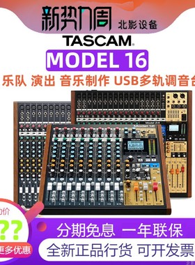 TASCAM model 12 16 24小型现场演出多轨录音 音乐制作 USB调音台